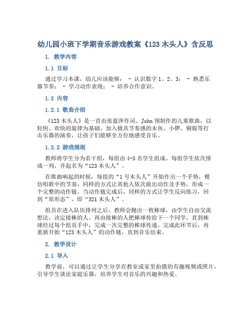 幼儿园小班下学期音乐游戏教案《123木头人》含反思