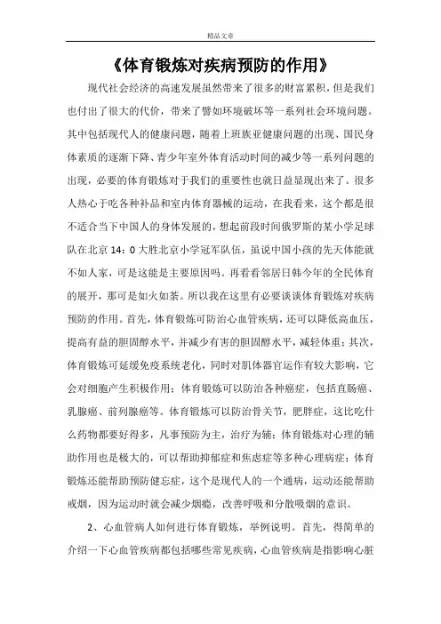 《体育锻炼对疾病预防的作用》
