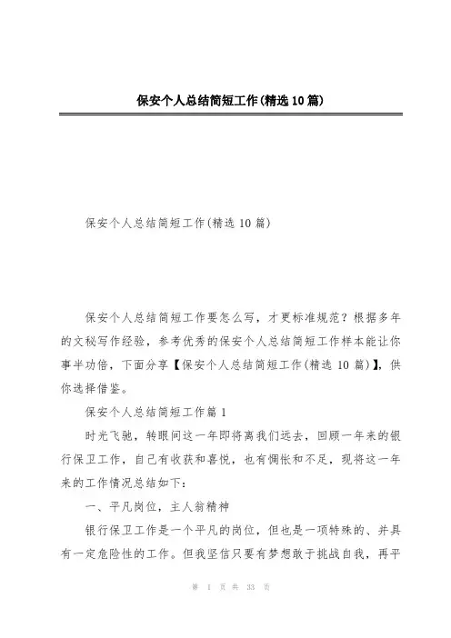 保安个人总结简短工作(精选10篇)