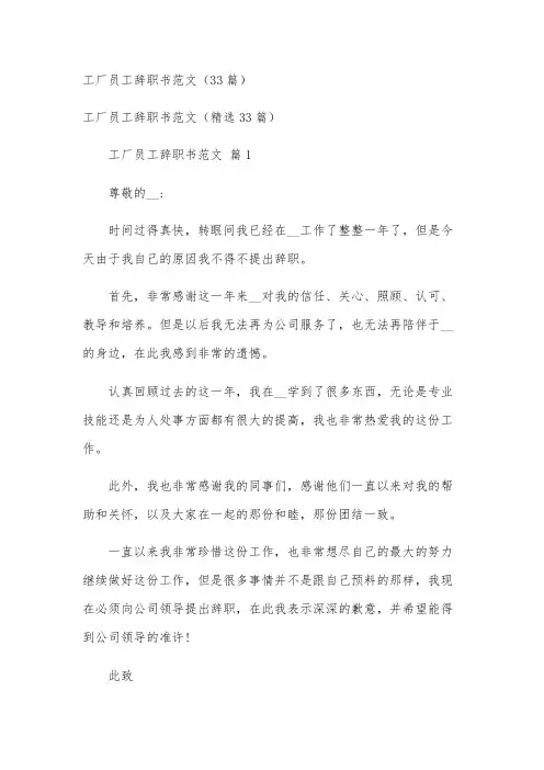 工厂员工辞职书范文(33篇)