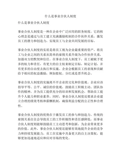 什么是事业合伙人制度
