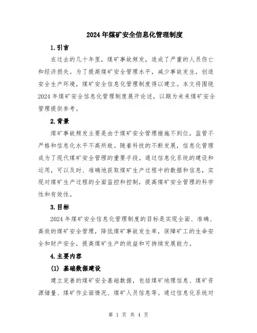 2024年煤矿安全信息化管理制度