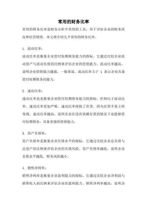 常用的财务比率