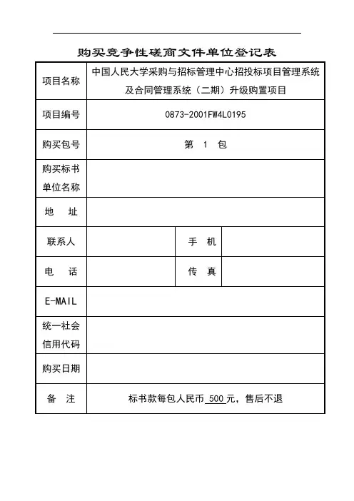 购买竞争性磋商文件【模板】