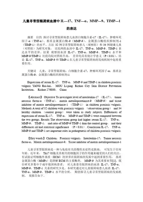 儿童寻常型银屑病血清中IL—17、TNF—α、MMP—9、TIMP—1的表达