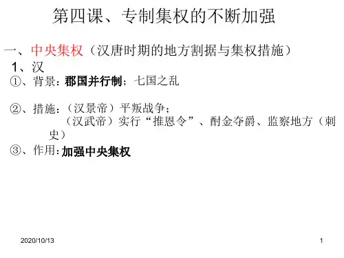 第四课、专制集权PPT课件