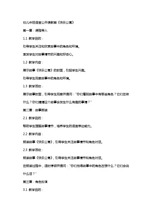幼儿中班语言公开课教案《快乐公寓》