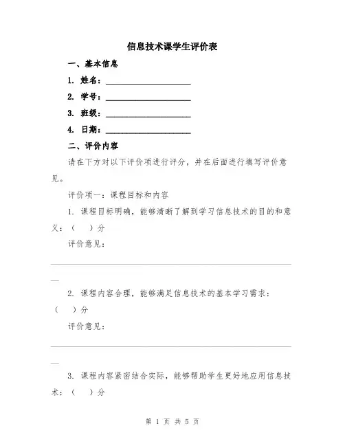 信息技术课学生评价表