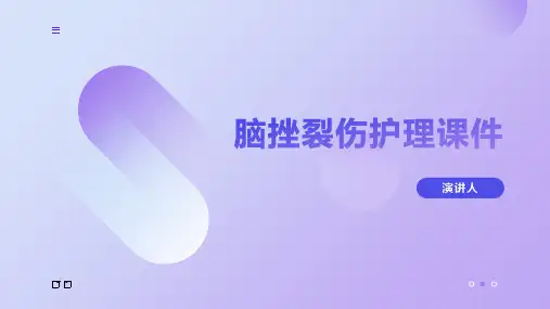 脑挫裂伤护理课件