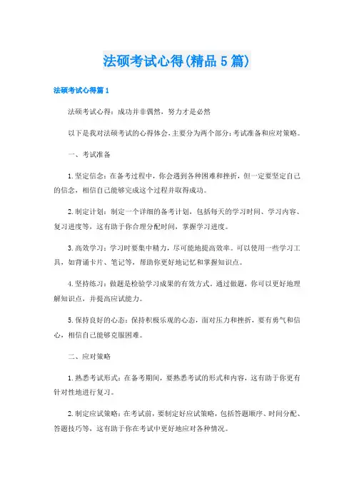 法硕考试心得(精品5篇)