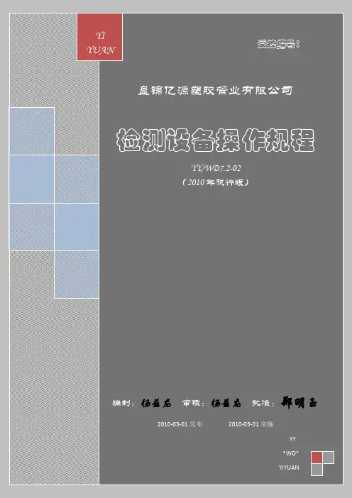 检测设备操作规程
