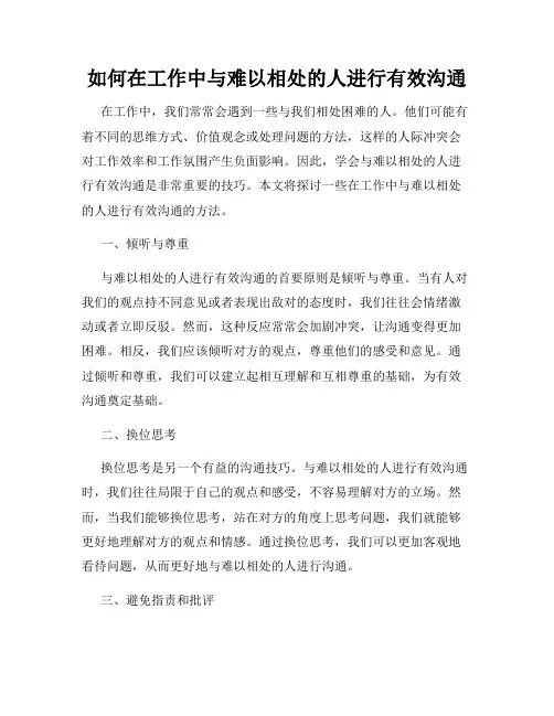 如何在工作中与难以相处的人进行有效沟通