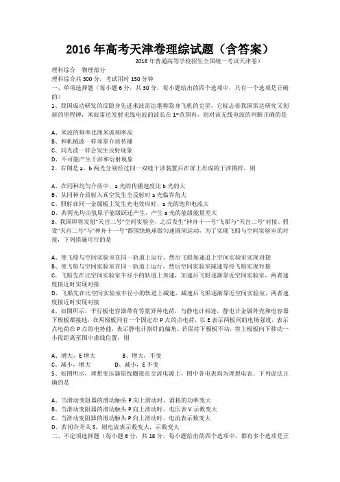2016年高考天津卷理综试题(含答案)
