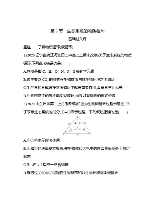2021新教材人教版高中生物选择性必修第二册对应练习--第3节 生态系统的物质循环