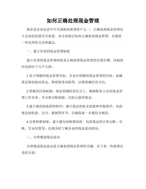 如何正确处理现金管理