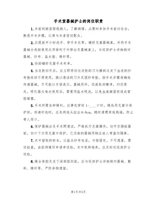 手术室器械护士的岗位职责（四篇）
