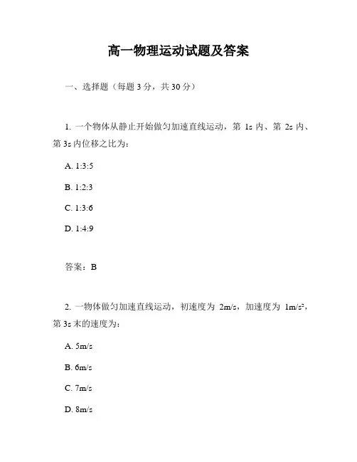 高一物理运动试题及答案