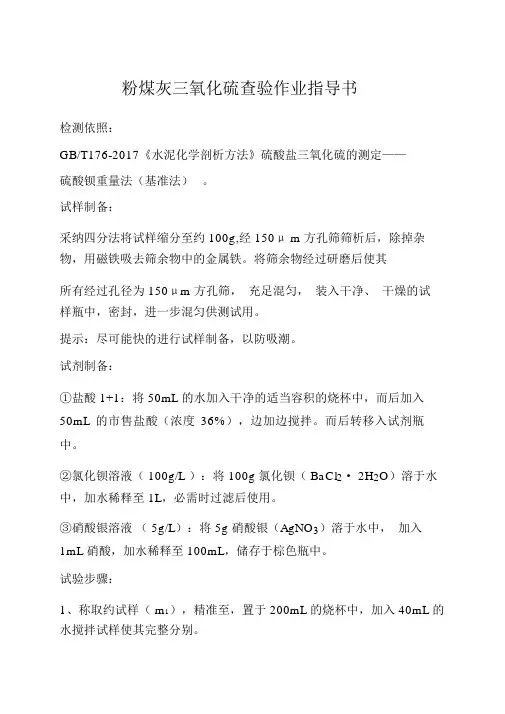 粉煤灰三氧化硫含量作业指导书