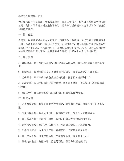 规章制度修改通知通知模板