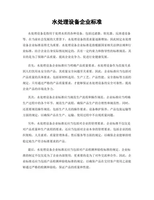 水处理设备企业标准