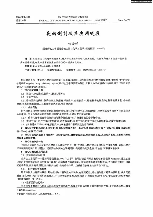 靶向制剂及其应用进展