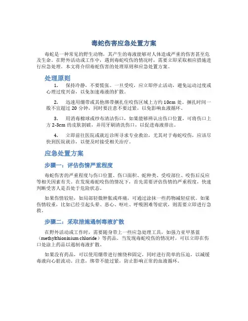 毒蛇伤害应急处置方案