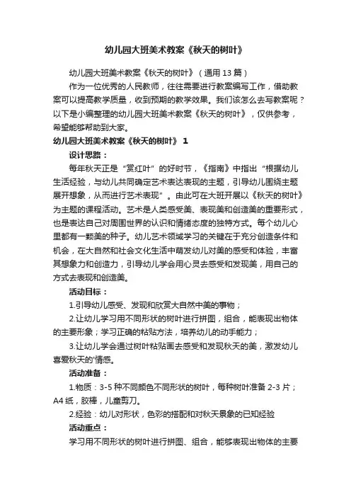 幼儿园大班美术教案《秋天的树叶》（通用13篇）