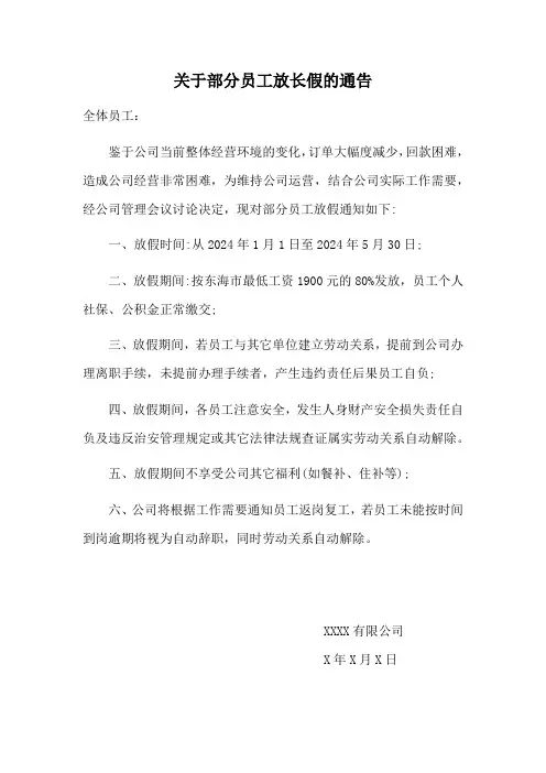 关于部分员工放长假的通告模版
