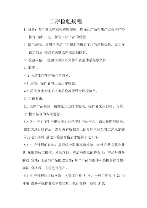 工序检验规程.doc
