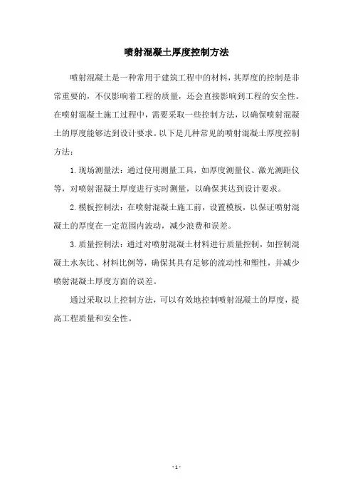 喷射混凝土厚度控制方法
