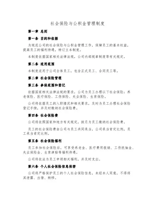 社会保险与公积金管理制度