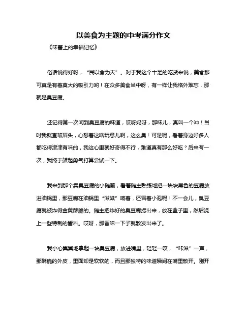 以美食为主题的中考满分作文
