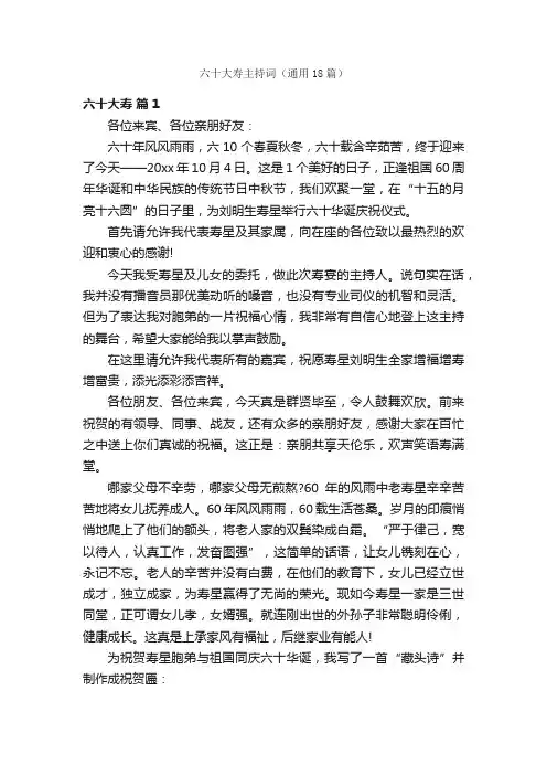 六十大寿主持词（通用18篇）