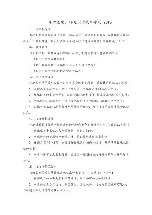 水力发电厂接地设计技术导则 2015 pdf