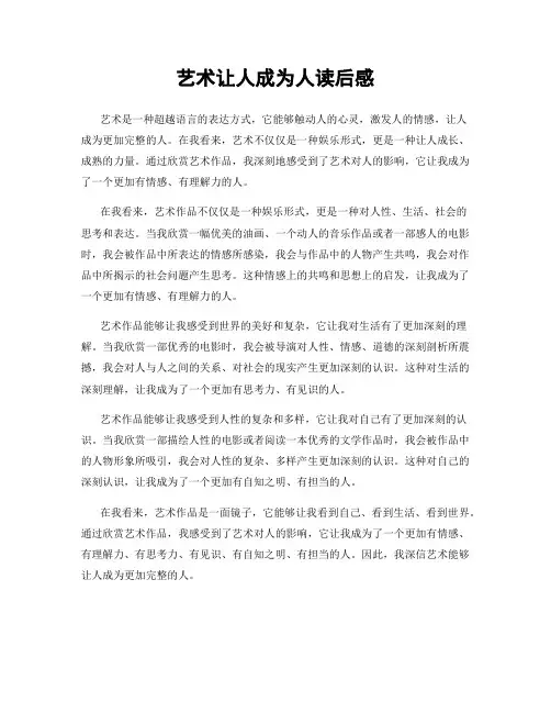 艺术让人成为人读后感