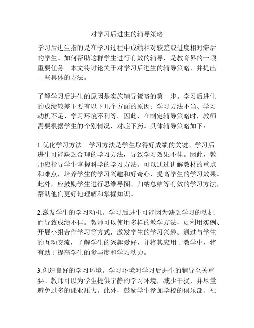 对学习后进生的辅导策略