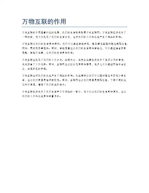 万物互联的作用