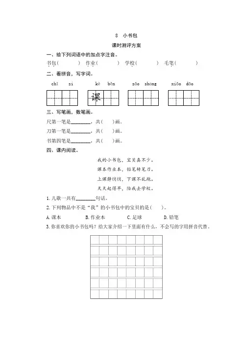 人教版一年级语文上册8《小书包》课时测评