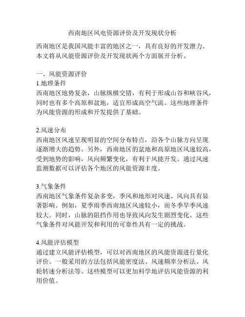 西南地区风电资源评价及开发现状分析
