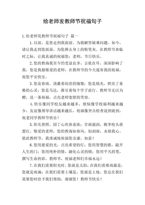 给老师发教师节祝福句子