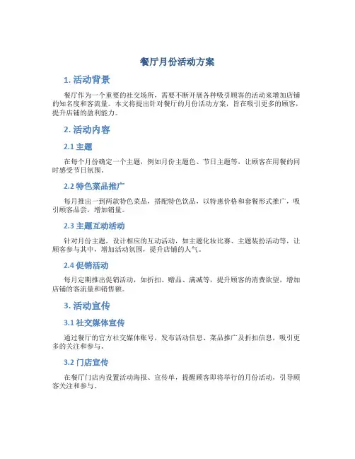餐厅月份活动方案
