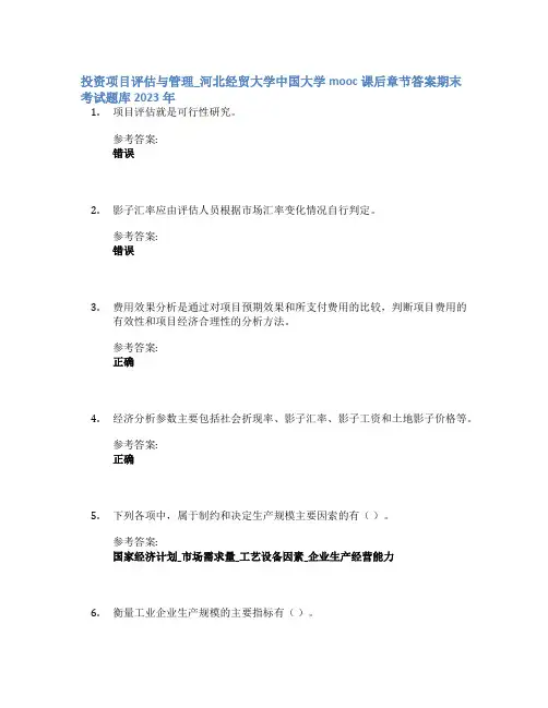 投资项目评估与管理_河北经贸大学中国大学mooc课后章节答案期末考试题库2023年