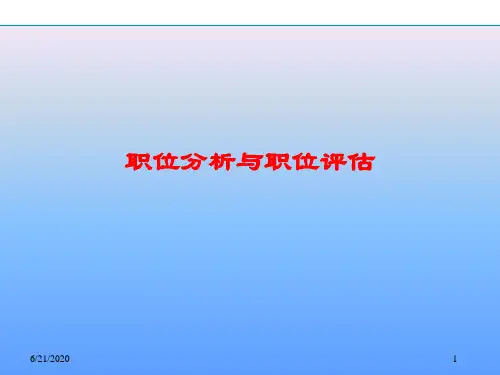 职位分析与职位评估(很详细)
