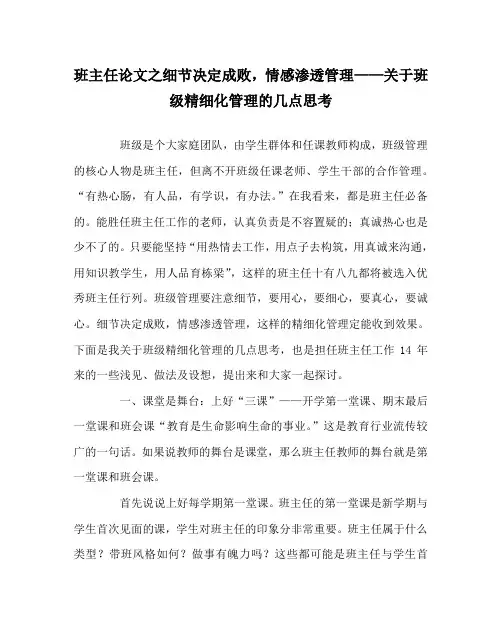 班主任(心得)之细节决定成败,情感渗透管理——关于班级精细化管理的几点思考