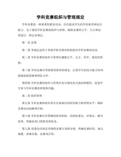 学科竞赛组织与管理规定
