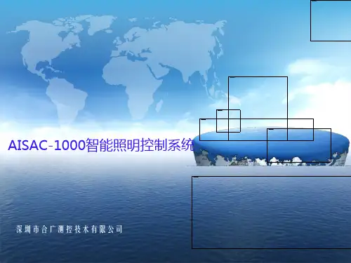 AISAC-1000智能照明控制系统
