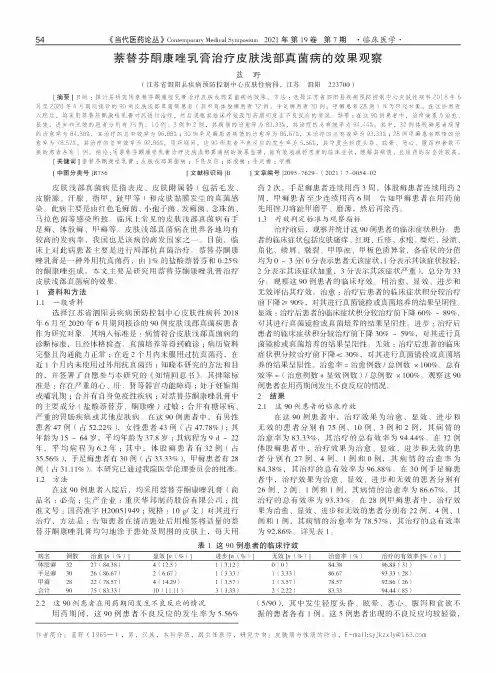 萘替芬酮康唑乳膏治疗皮肤浅部真菌病的效果观察