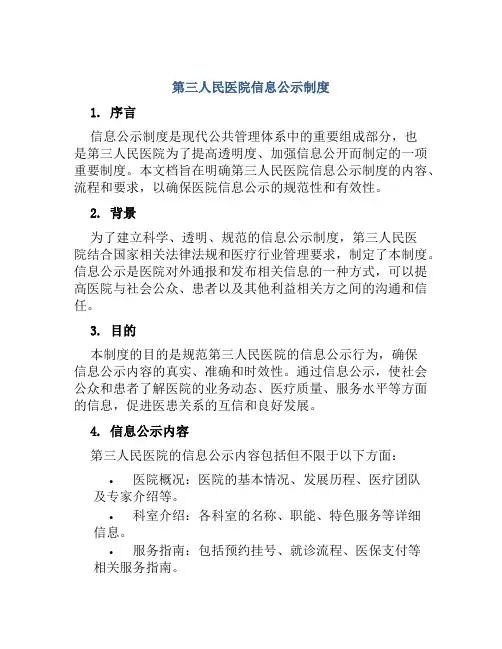 第三人民医院信息公示制度
