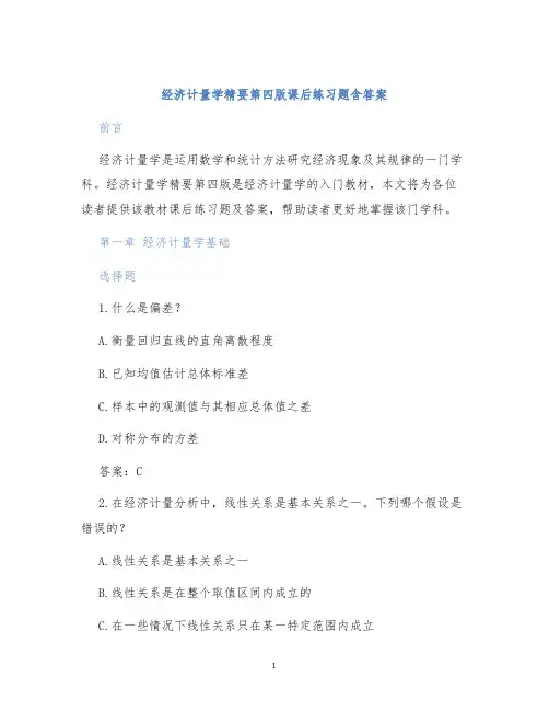 经济计量学精要第四版课后练习题含答案