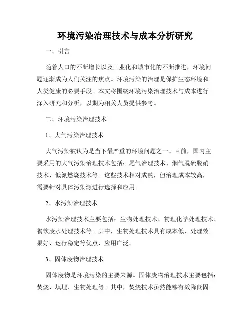 环境污染治理技术与成本分析研究